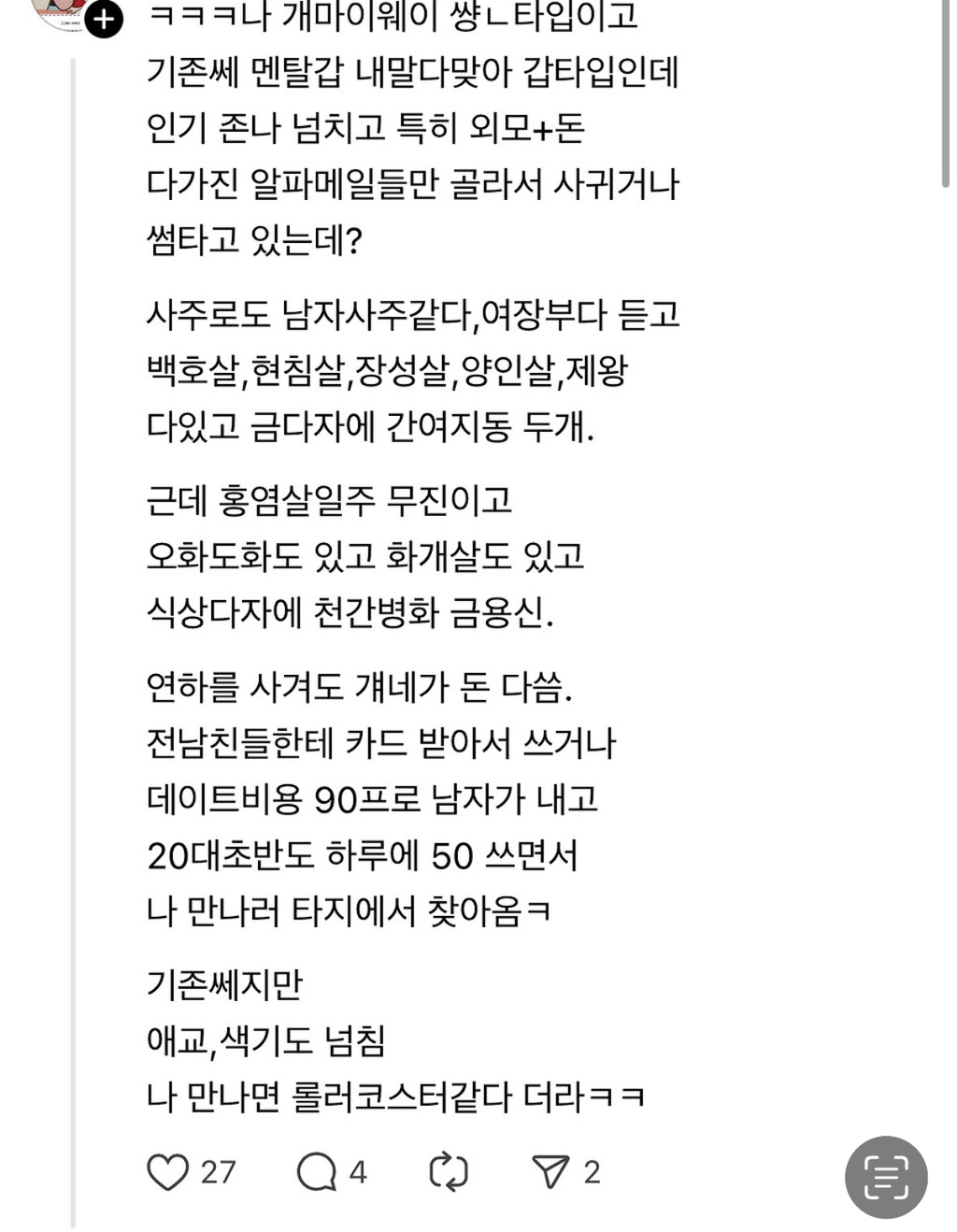 나 기짱쎄지만 애교넘치고 색기넘침. 사주는 백호살 | 인스티즈