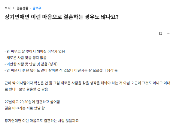 장기연애면 이런 마음으로 결혼하는 경우도 많나요? | 인스티즈
