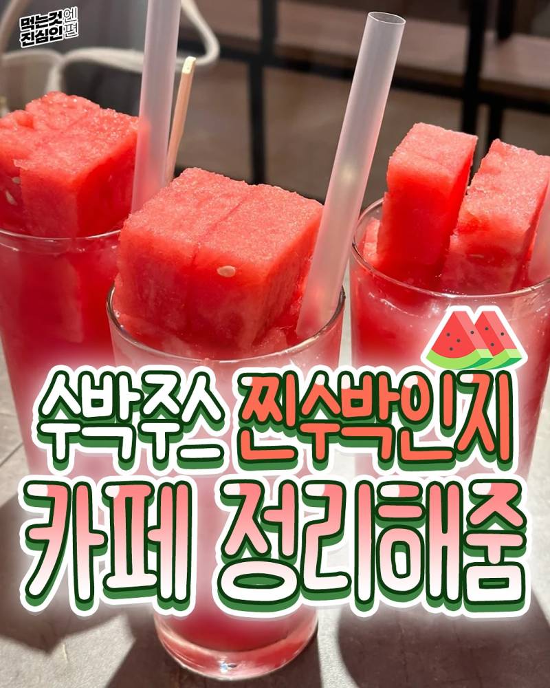 현재 카페 알바생 오열중인 수박주스 총정리.JPG