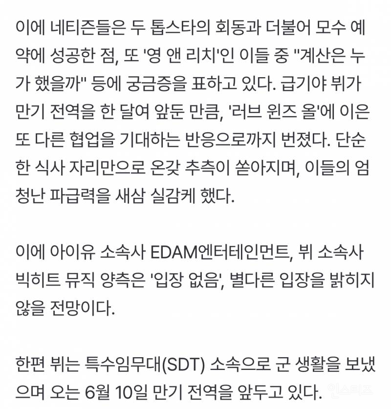 '말년 병장' 뷔·'여사친' 아이유, 84만원 결제는 누가?..양측은 '입장 없음' [FOCUS] | 인스티즈
