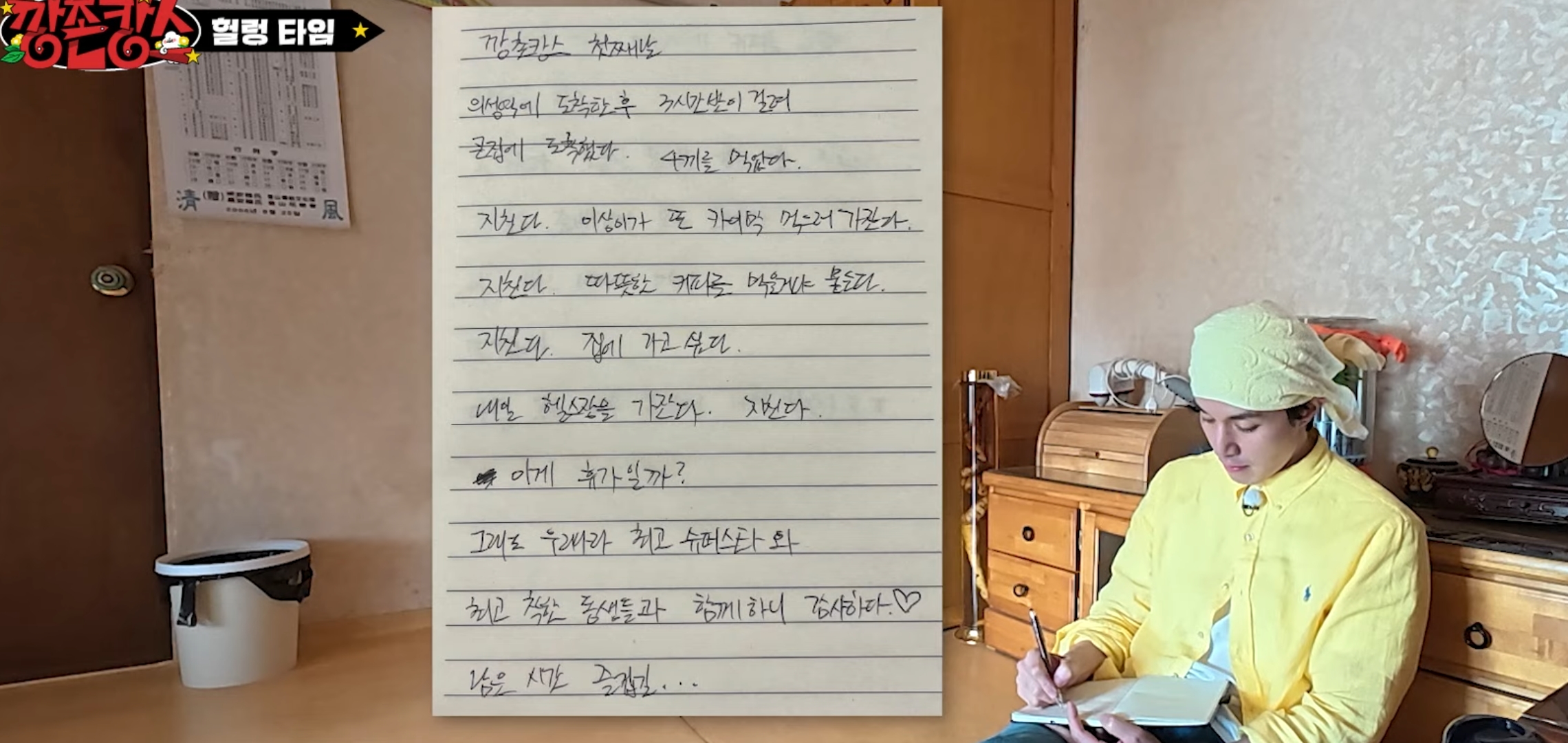 이동욱이 핑계고 촌캉스 가서 쓴 메모.jpg | 인스티즈