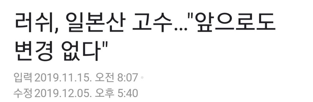 러쉬, 일본산 고수…