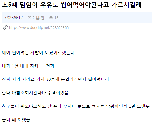 너네 초딩 때 우유 씹어먹으라고 배웠었니?