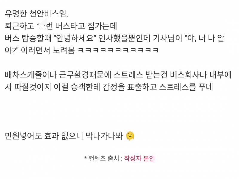 버스탈때 안녕하세요 인사했다 기사님이 "야, 너 나 알아?" 이럼..