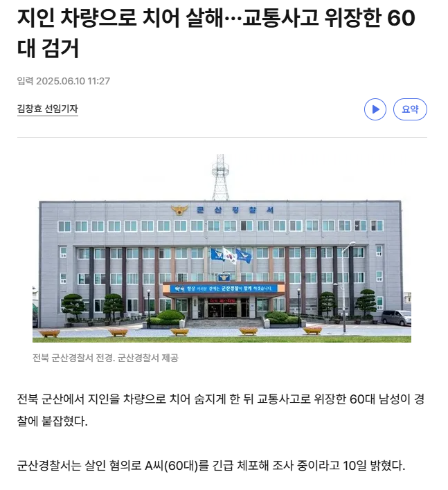지인 차량으로 치어 살해···교통사고 위장한 60대 검거 | 인스티즈