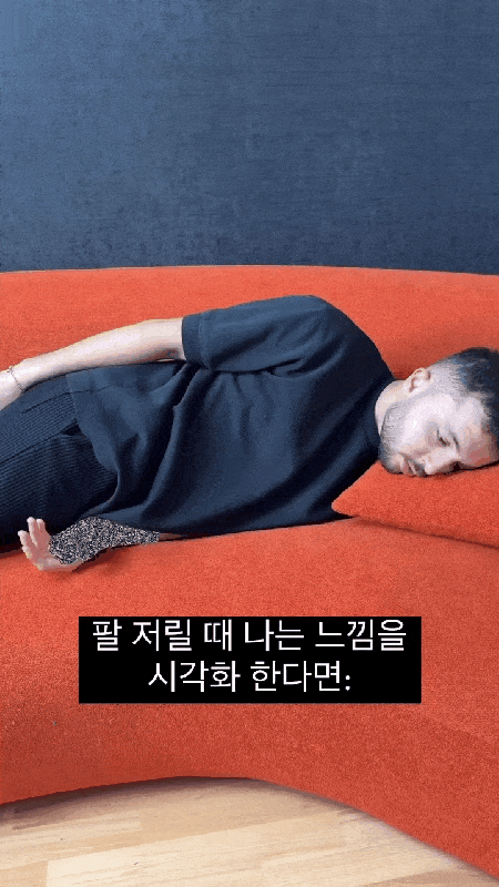 팔 저릴 때 느낌 | 인스티즈