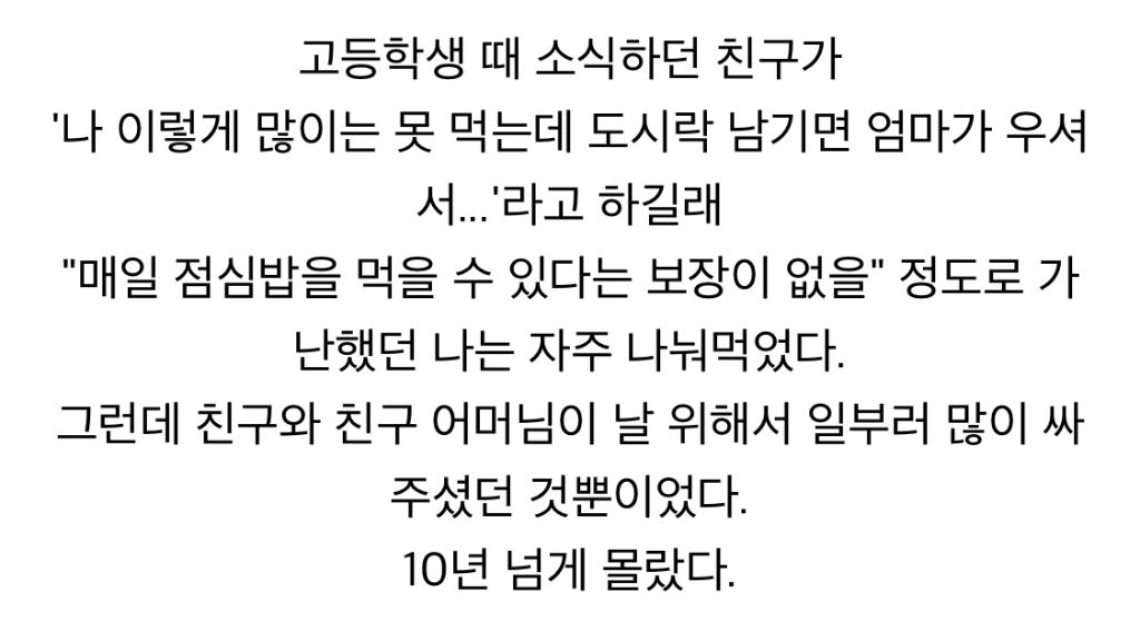 도시락 남기면 엄마가 속상해하시니 나눠먹자던 친구 | 인스티즈