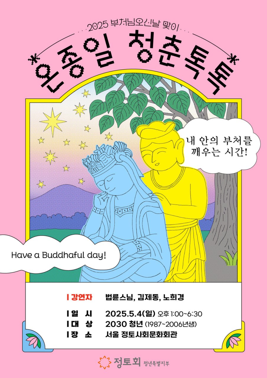 2025 부처님 오신날 맞이, 5/4 온종일 청춘톡톡! (법륜스님 강연) | 인스티즈