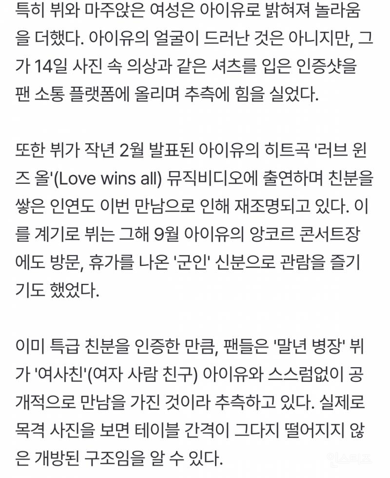 '말년 병장' 뷔·'여사친' 아이유, 84만원 결제는 누가?..양측은 '입장 없음' [FOCUS] | 인스티즈