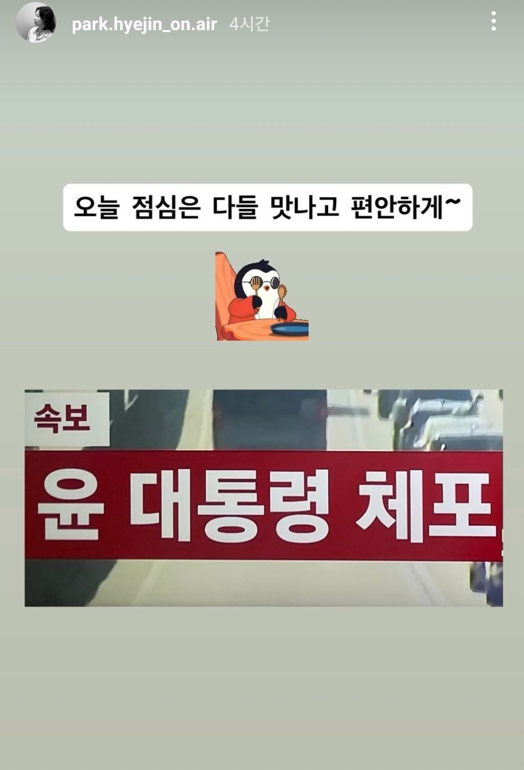 오늘자 박혜진 전 MBC 아나운서 인스타 스토리 업로드 | 인스티즈
