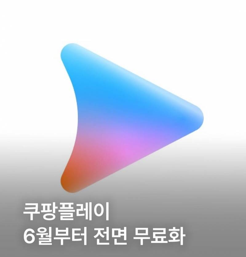 🚨쿠팡플레이 전국민 무료화 선언🚨