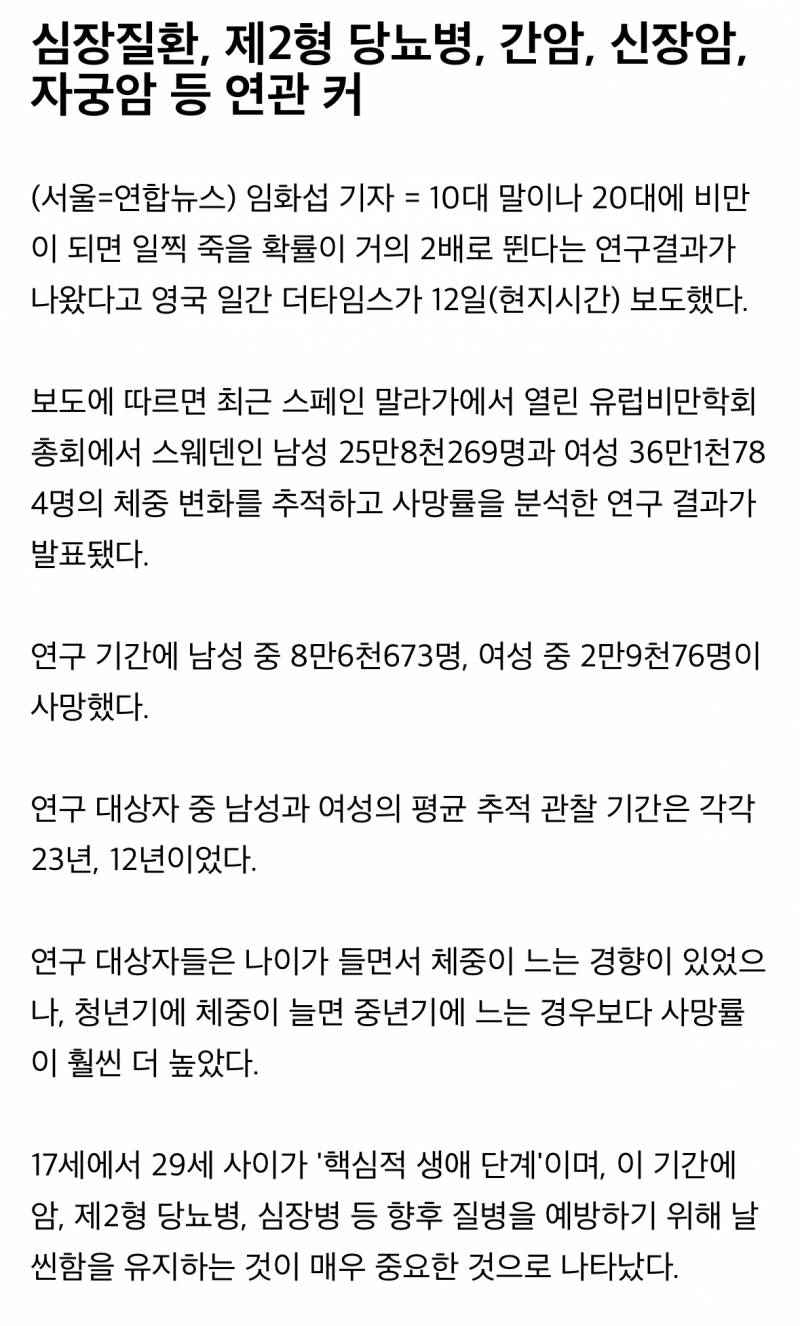 29세까지는 날씬해야 한다…이때 비만이면 사망률 2배 | 인스티즈
