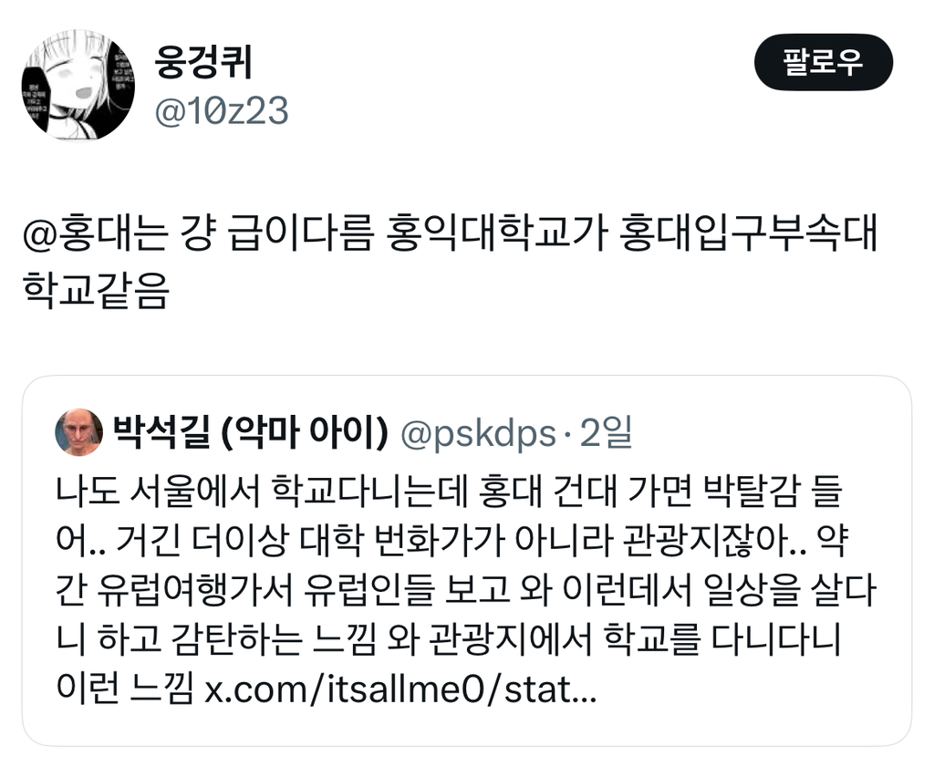 @홍대는 걍 급이다름 홍익대학교가 홍대입구부속대학교같음 | 인스티즈