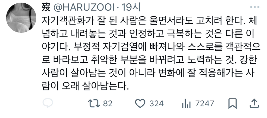 자기객관화가 잘 된 사람은 울면서라도 고치려 한다.twt | 인스티즈