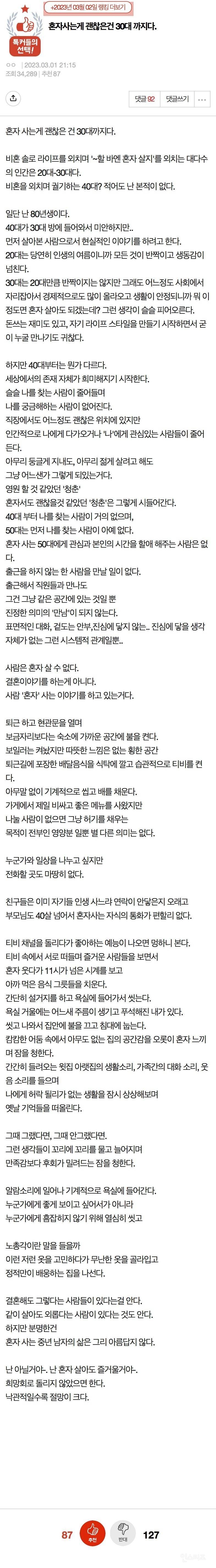 논란의 혼자 사는게 괜찮은건 30대 까지라고 한다.jpg