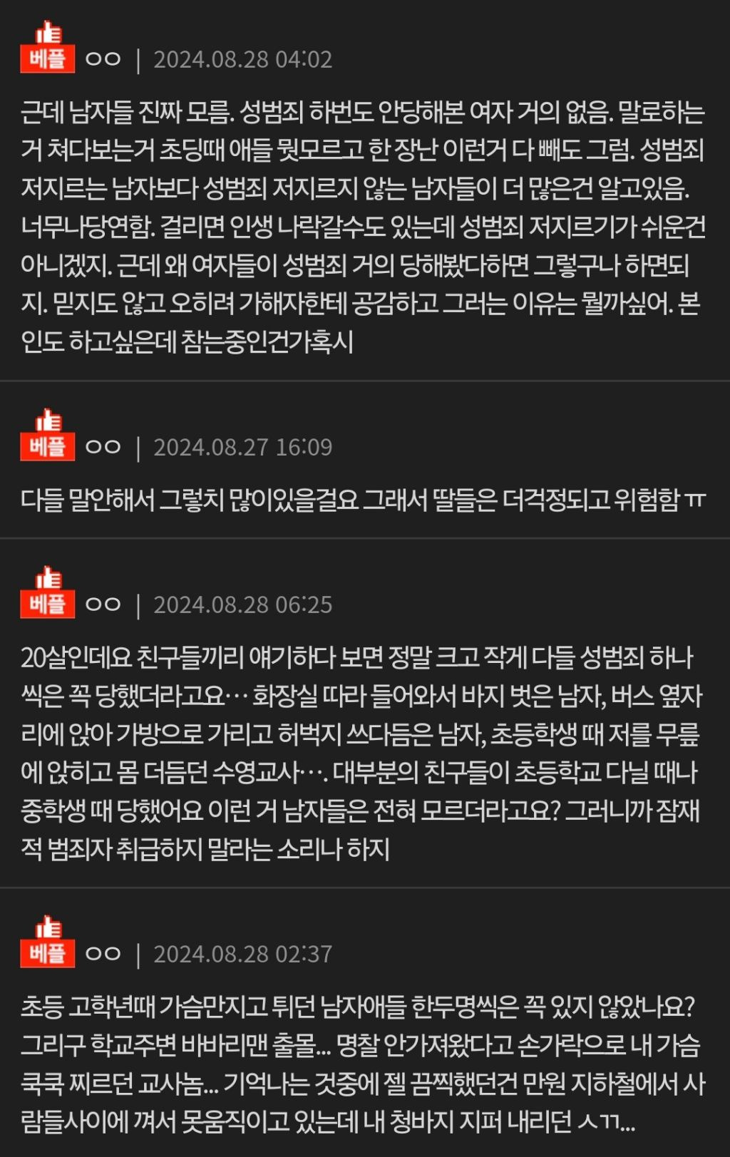 성범죄 한 번도 안 당해본 분 있나요? | 인스티즈