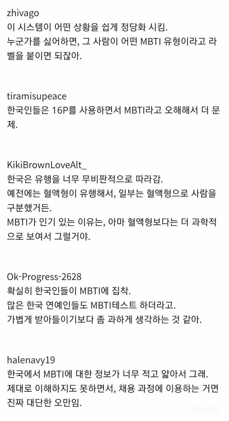 한국 MBTI 집착에 대한 외국인들의 생각.JPG | 인스티즈