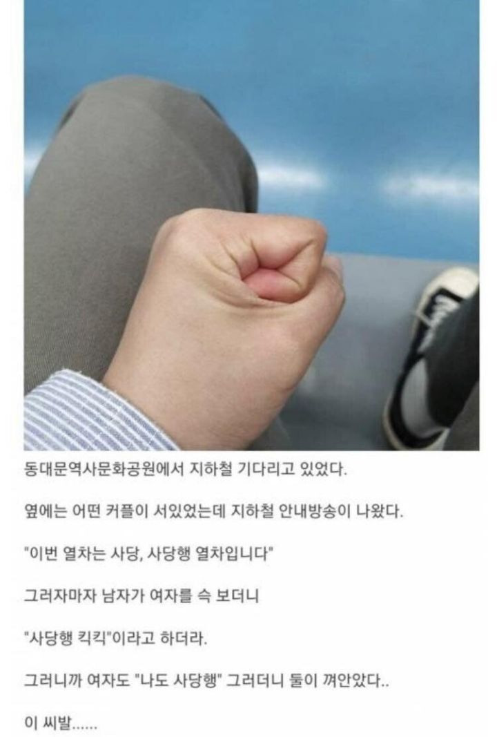 지하철에서 주먹 꽉 쥔 남자 | 인스티즈