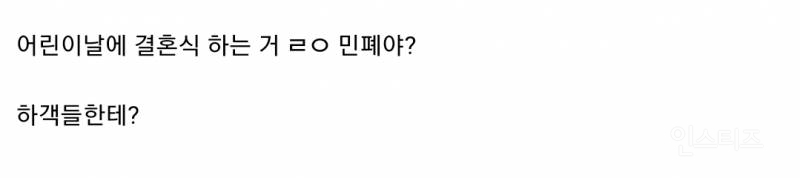어린이날에 결혼식 하는 거 ㄹㅇ 민폐야?.jpg