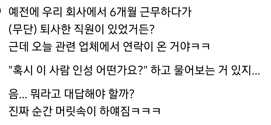 6개월 근무하다 무단퇴사한 직원이있는데 다른회사에서 레퍼체크한다고 전화옴 | 인스티즈
