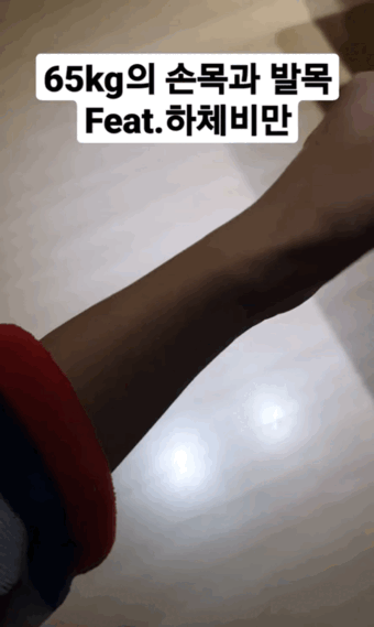 현재 1000플 넘은 하체비만의 손목과 발목.JPG