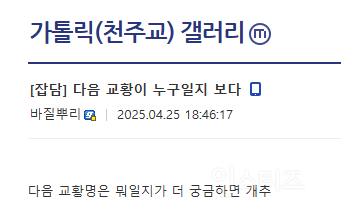 현재 성지순례 중인 교황명을 정확히 맞춘 디시인