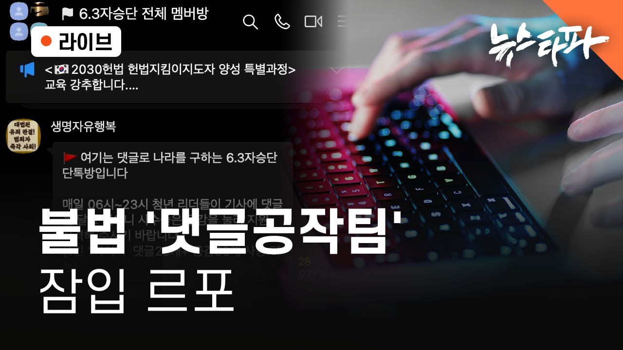 뉴스타파 인터넷 여론조작 불법댓글공작 관련 잠입취재 라이브 방송중