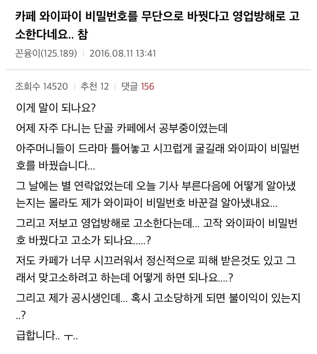 카페 와이파이 비밀번호를 무단으로 바꿧다고 영업방해로 고소한다네요.. 참 | 인스티즈