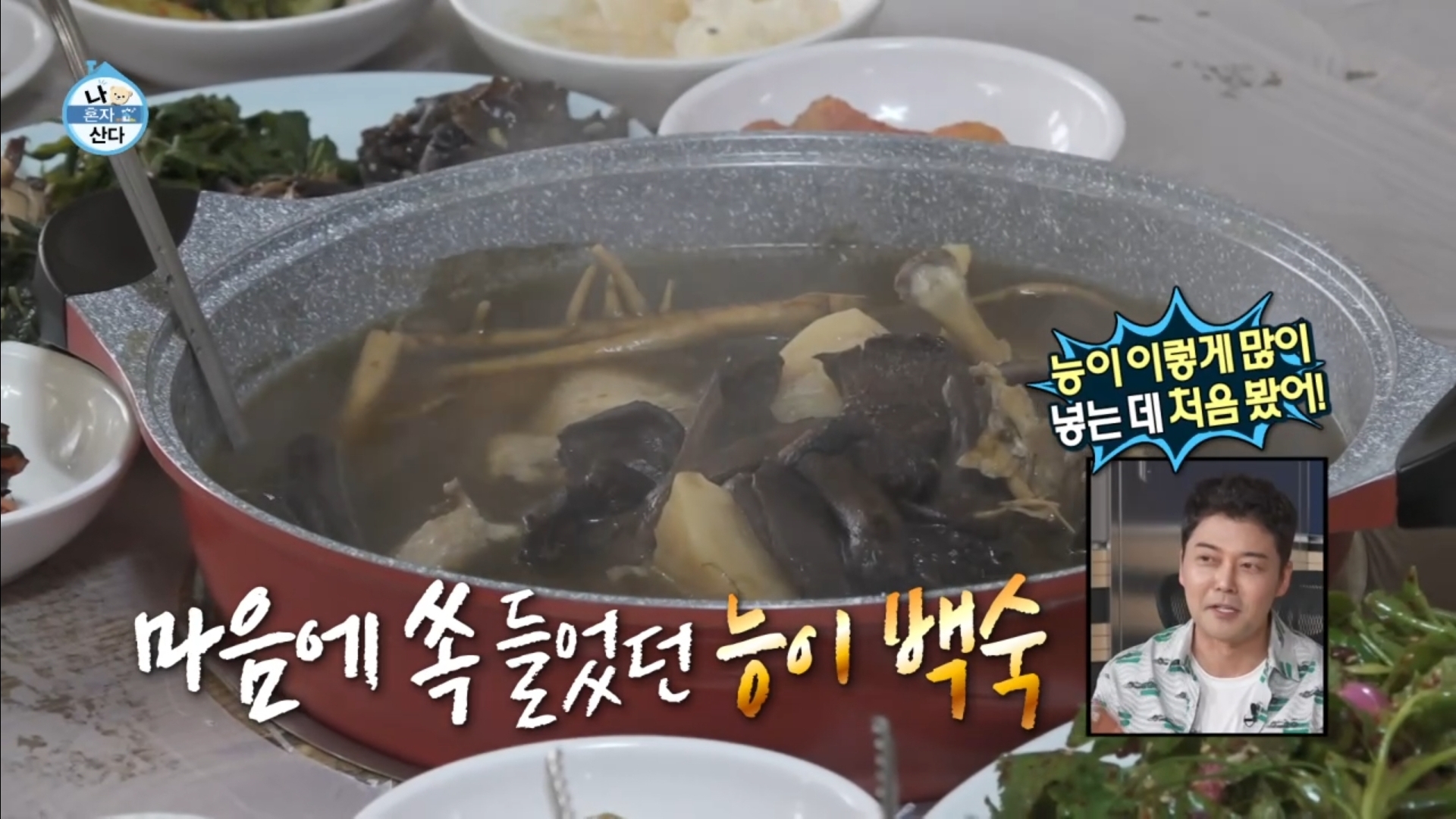 [나혼자산다] 10년 넘게 단골이라는 강원도 능이백숙집 찾아간 샤이니 키 | 인스티즈