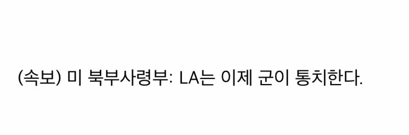 🚨현재 초비상이라는 LA 상황🚨 | 인스티즈