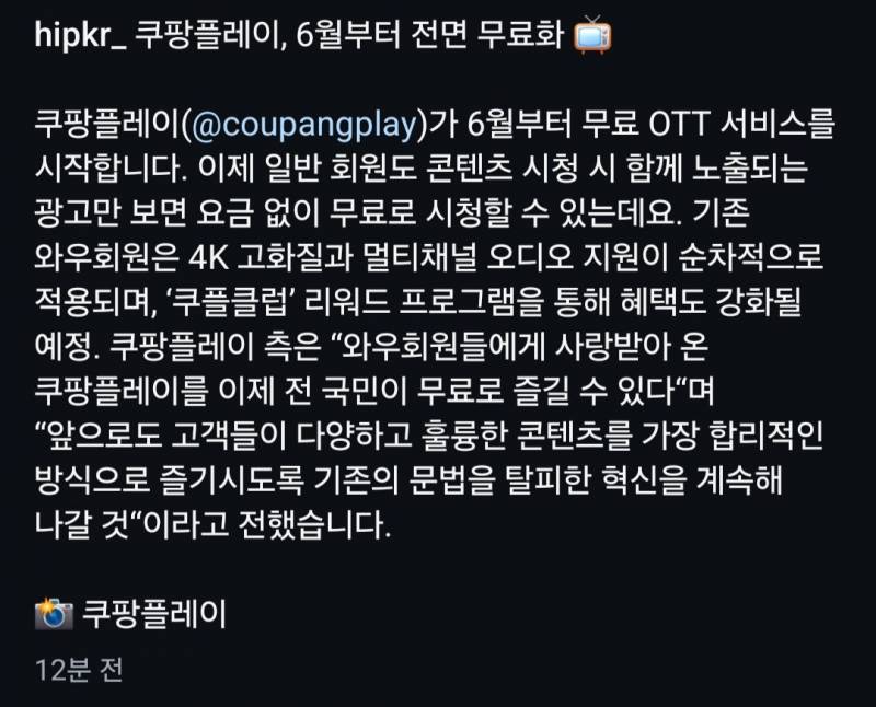 🚨쿠팡플레이 전국민 무료화 선언🚨 | 인스티즈