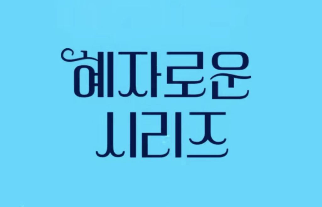 GS25 혜자로운 시리즈 라인업 | 인스티즈
