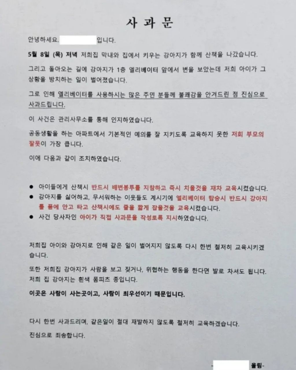 한 아파트에 붙은 사과문.jpg | 인스티즈