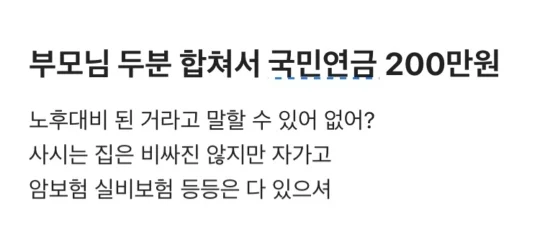 부모님 두분 합쳐서 국민연금 200이면 노후준비 충분한거야? | 인스티즈