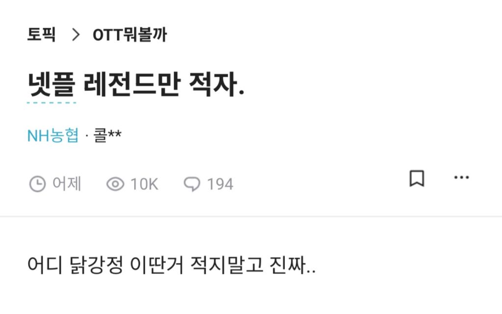 넷플 레전드만 적자 | 인스티즈