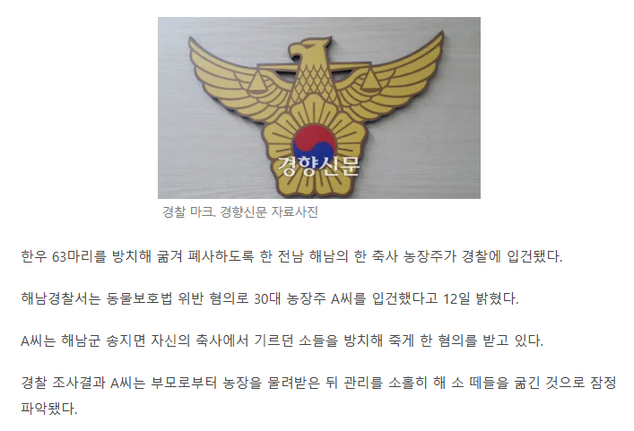 한우 63마리 떼죽음, 알고보니 주인이 굶겨···30대 농장주 