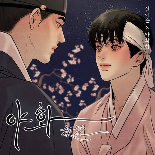 [단독] 인기 BL 웹툰 '야화첩', 실사화 된다