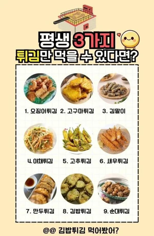 평생 3가지튀김만 먹을수있다면? | 인스티즈