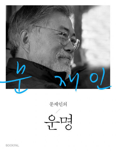 문재인이 기록한 2009년 4월, 노무현 '치욕의 날' | 인스티즈