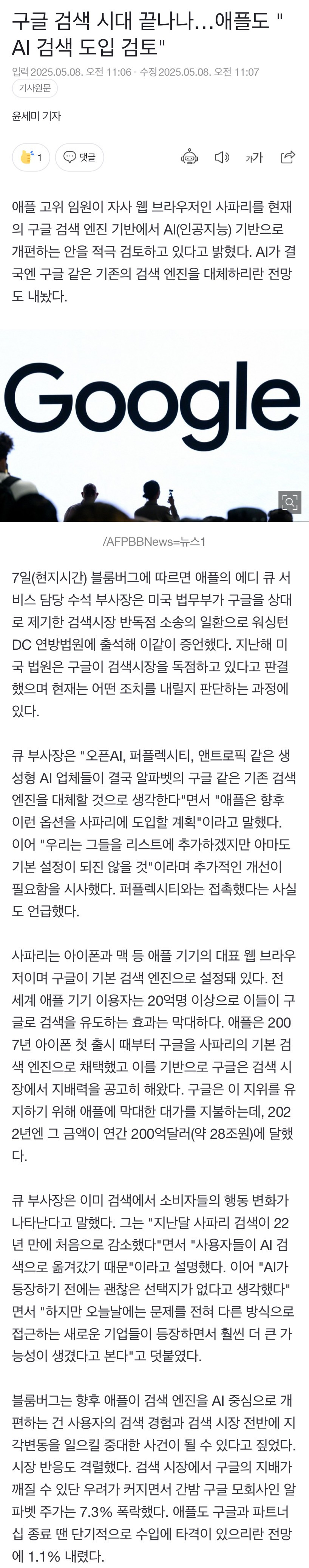 구글 검색 시대 끝나나…애플도 